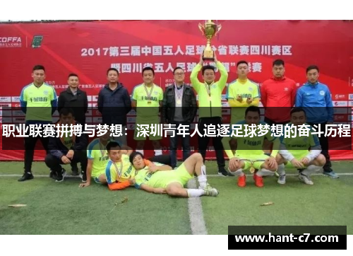 职业联赛拼搏与梦想：深圳青年人追逐足球梦想的奋斗历程