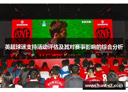 英超球迷支持活动评估及其对赛事影响的综合分析