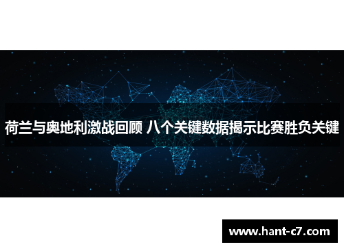 荷兰与奥地利激战回顾 八个关键数据揭示比赛胜负关键