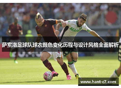 萨索洛足球队球衣颜色变化历程与设计风格全面解析