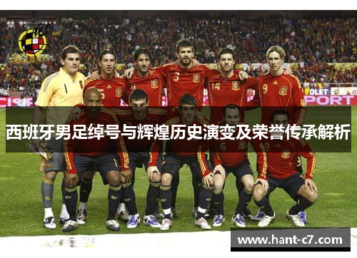 西班牙男足绰号与辉煌历史演变及荣誉传承解析