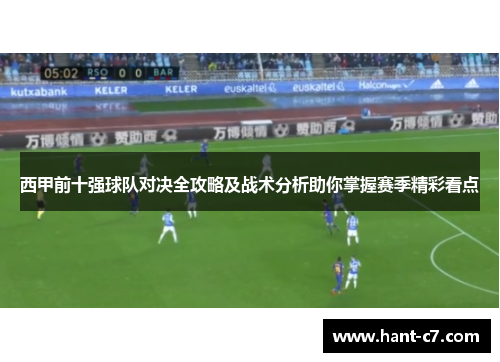 西甲前十强球队对决全攻略及战术分析助你掌握赛季精彩看点