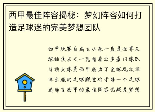 西甲最佳阵容揭秘：梦幻阵容如何打造足球迷的完美梦想团队