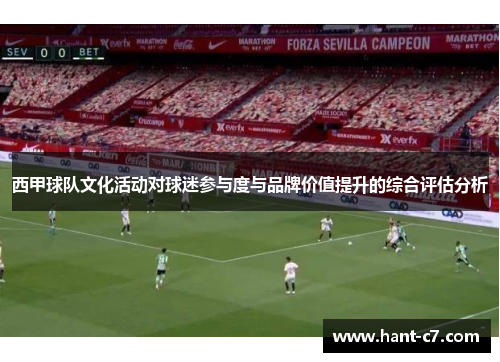 西甲球队文化活动对球迷参与度与品牌价值提升的综合评估分析