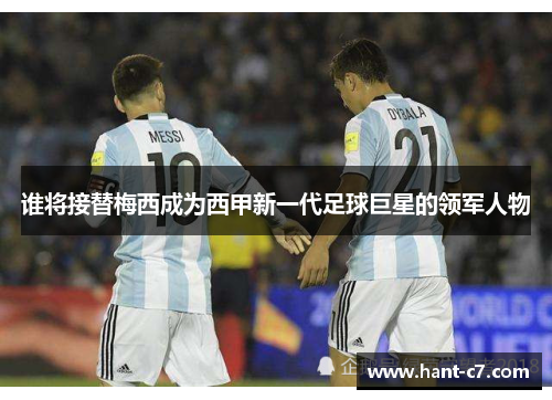 谁将接替梅西成为西甲新一代足球巨星的领军人物