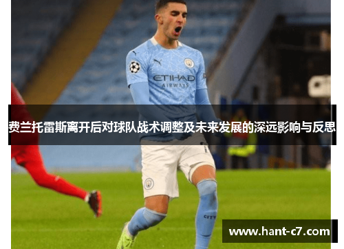 费兰托雷斯离开后对球队战术调整及未来发展的深远影响与反思