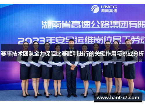 赛事技术团队全力保障比赛顺利进行的关键作用与挑战分析