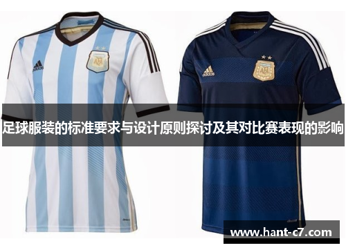 足球服装的标准要求与设计原则探讨及其对比赛表现的影响