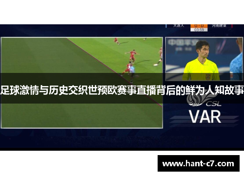 足球激情与历史交织世预欧赛事直播背后的鲜为人知故事