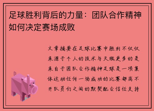 足球胜利背后的力量：团队合作精神如何决定赛场成败