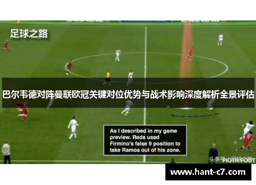 巴尔韦德对阵曼联欧冠关键对位优势与战术影响深度解析全景评估