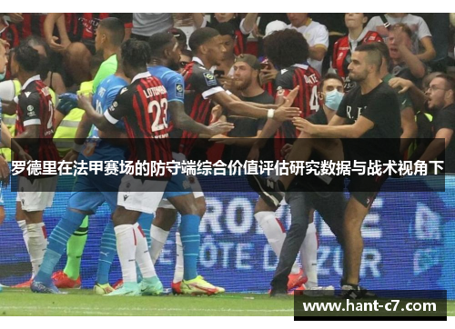 罗德里在法甲赛场的防守端综合价值评估研究数据与战术视角下