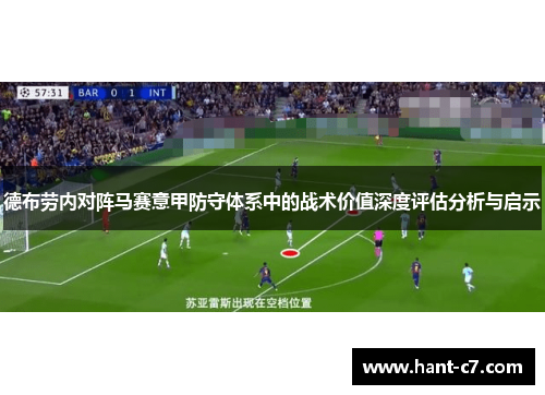 德布劳内对阵马赛意甲防守体系中的战术价值深度评估分析与启示