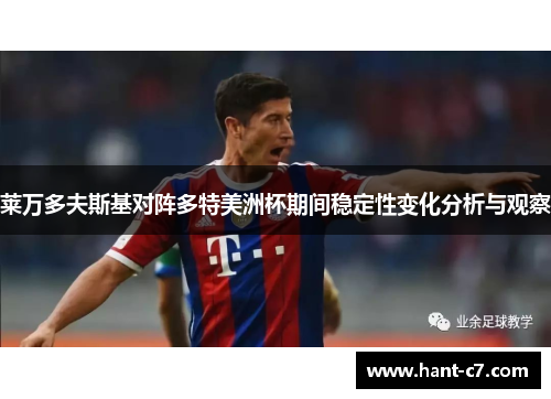 莱万多夫斯基对阵多特美洲杯期间稳定性变化分析与观察