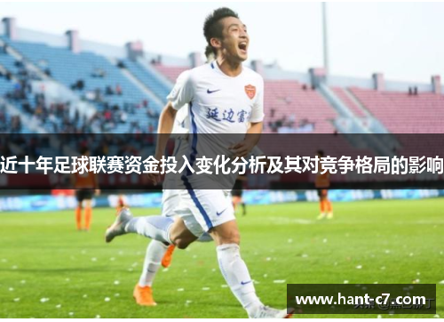 近十年足球联赛资金投入变化分析及其对竞争格局的影响