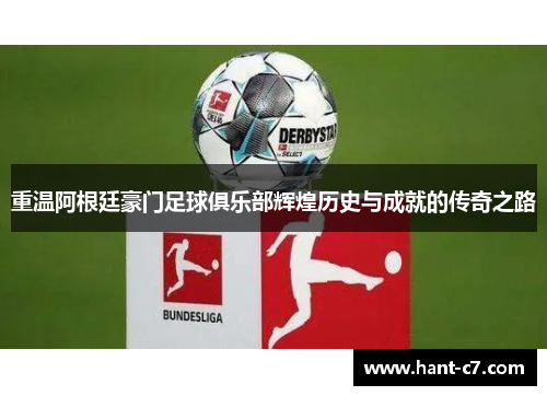 重温阿根廷豪门足球俱乐部辉煌历史与成就的传奇之路