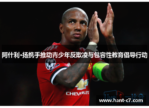 阿什利·扬携手推动青少年反欺凌与包容性教育倡导行动