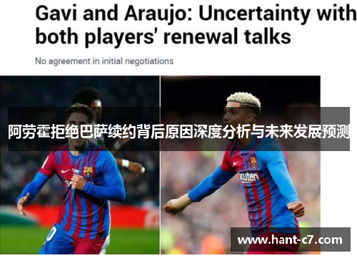 阿劳霍拒绝巴萨续约背后原因深度分析与未来发展预测