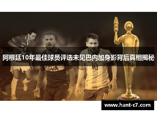 阿根廷10年最佳球员评选未见巴内加身影背后真相揭秘