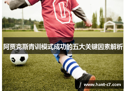 阿贾克斯青训模式成功的五大关键因素解析