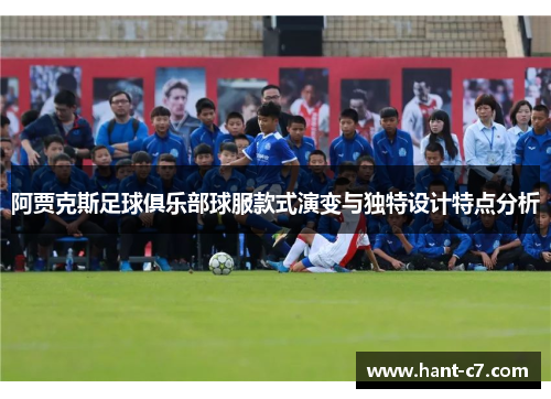 阿贾克斯足球俱乐部球服款式演变与独特设计特点分析