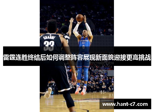 雷霆连胜终结后如何调整阵容展现新面貌迎接更高挑战