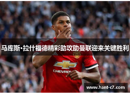 马库斯·拉什福德精彩助攻助曼联迎来关键胜利