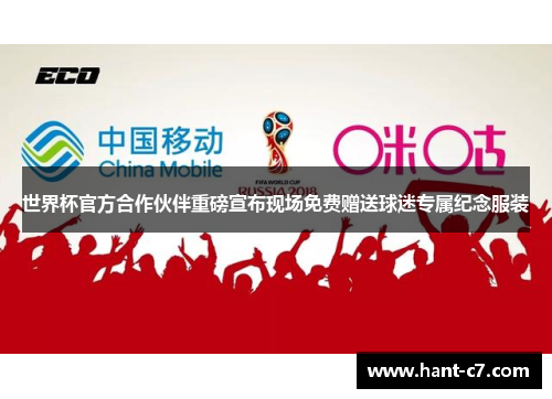 世界杯官方合作伙伴重磅宣布现场免费赠送球迷专属纪念服装