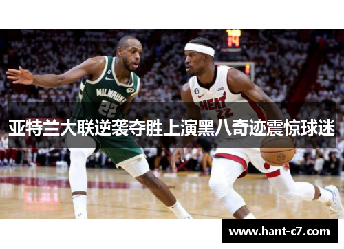 亚特兰大联逆袭夺胜上演黑八奇迹震惊球迷