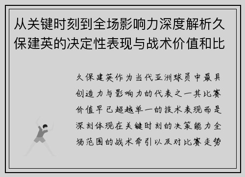 从关键时刻到全场影响力深度解析久保建英的决定性表现与战术价值和比赛走势