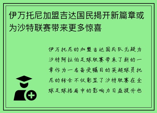 伊万托尼加盟吉达国民揭开新篇章或为沙特联赛带来更多惊喜