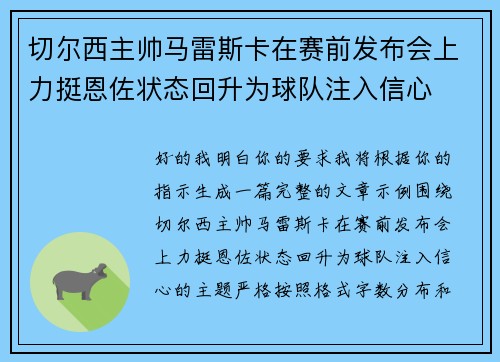 切尔西主帅马雷斯卡在赛前发布会上力挺恩佐状态回升为球队注入信心