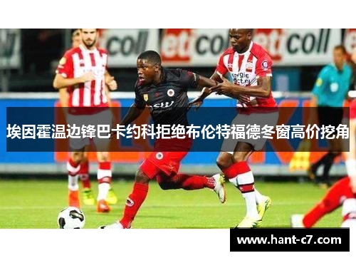 埃因霍温边锋巴卡约科拒绝布伦特福德冬窗高价挖角