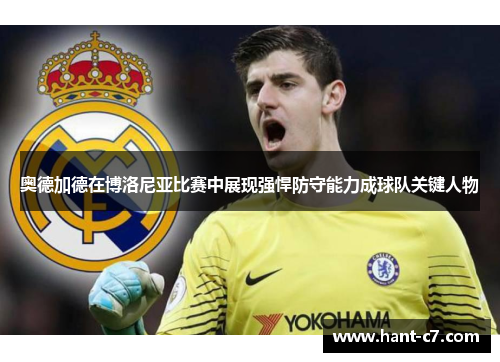 奥德加德在博洛尼亚比赛中展现强悍防守能力成球队关键人物