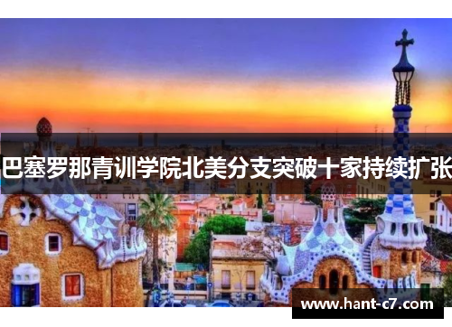 巴塞罗那青训学院北美分支突破十家持续扩张