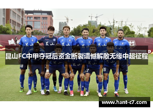 昆山FC中甲夺冠后资金断裂遗憾解散无缘中超征程