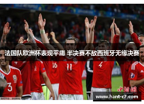 法国队欧洲杯表现平庸 半决赛不敌西班牙无缘决赛