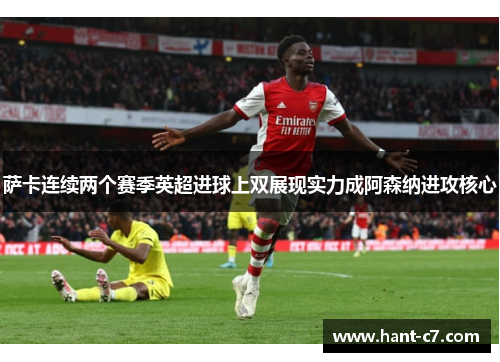 萨卡连续两个赛季英超进球上双展现实力成阿森纳进攻核心