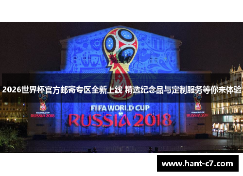 2026世界杯官方邮寄专区全新上线 精选纪念品与定制服务等你来体验 2026世界杯官方邮寄专区全新上线 精选纪念品与定制服务等你来体验