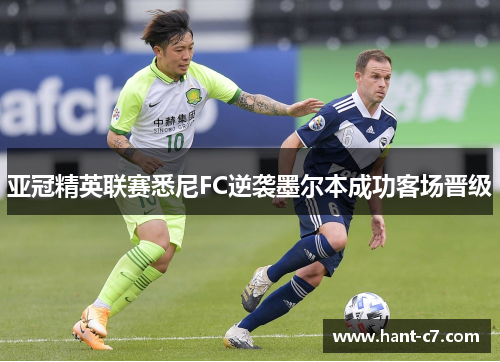 亚冠精英联赛悉尼FC逆袭墨尔本成功客场晋级