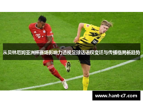 从贝林厄姆亚洲杯赛场影响力透视足球话语权变迁与传播格局新趋势 从贝林厄姆亚洲杯赛场影响力透视足球话语权变迁与传播格局新趋势