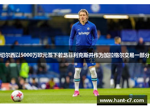 切尔西以5000万欧元签下若昂菲利克斯并作为加拉格尔交易一部分