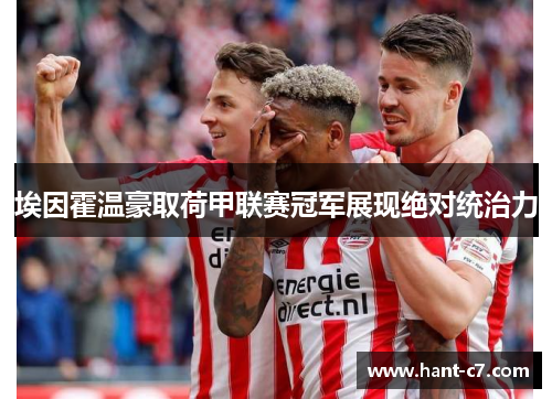 埃因霍温豪取荷甲联赛冠军展现绝对统治力