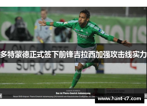 多特蒙德正式签下前锋吉拉西加强攻击线实力