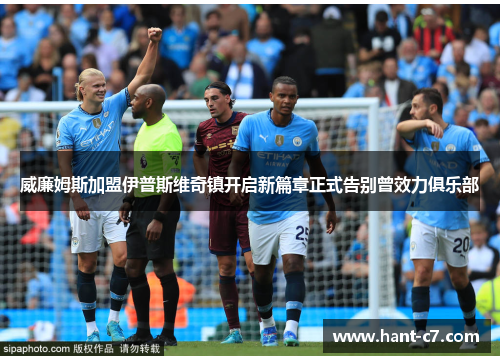 威廉姆斯加盟伊普斯维奇镇开启新篇章正式告别曾效力俱乐部