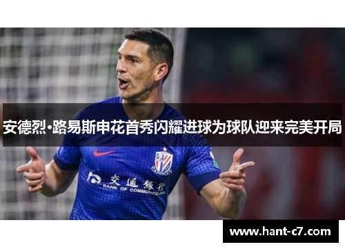 安德烈·路易斯申花首秀闪耀进球为球队迎来完美开局