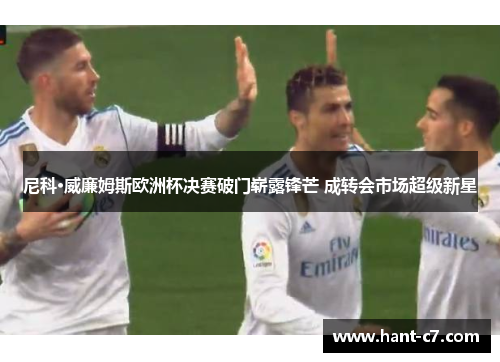 尼科·威廉姆斯欧洲杯决赛破门崭露锋芒 成转会市场超级新星