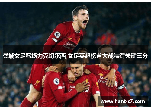 曼城女足客场力克切尔西 女足英超榜首大战赢得关键三分