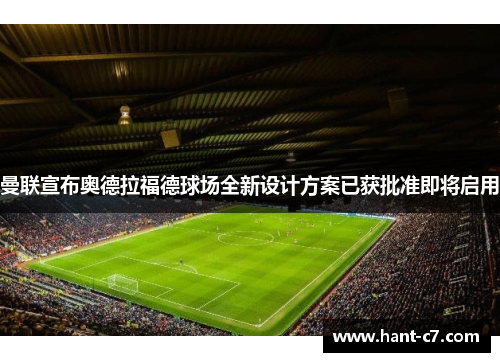 曼联宣布奥德拉福德球场全新设计方案已获批准即将启用