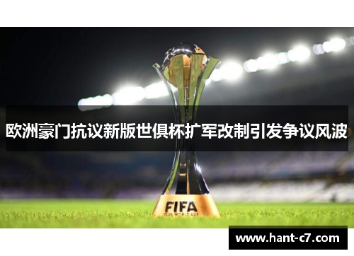 欧洲豪门抗议新版世俱杯扩军改制引发争议风波
